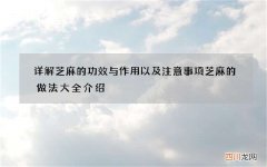 详解芝麻的功效与作用以及注意事项 芝麻的做法大全介绍