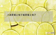 八成是爱上你了 就是爱上你了