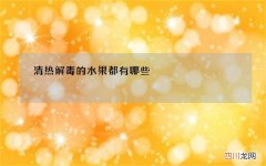 清热解毒的水果都有哪些