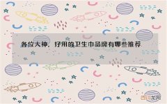 各位大神，好用的卫生巾品牌有哪些推荐