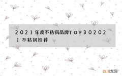 2021年度不粘锅品牌TOP30 2021不粘锅推荐