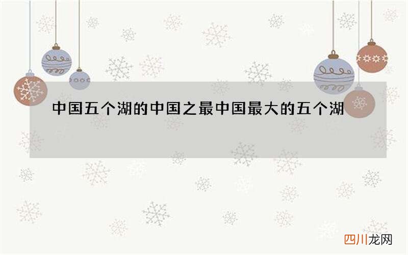 中国五个湖的中国之最 中国最大的五个湖
