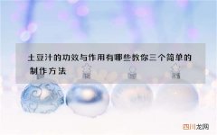 土豆汁的功效与作用有哪些 教你三个简单的制作方法