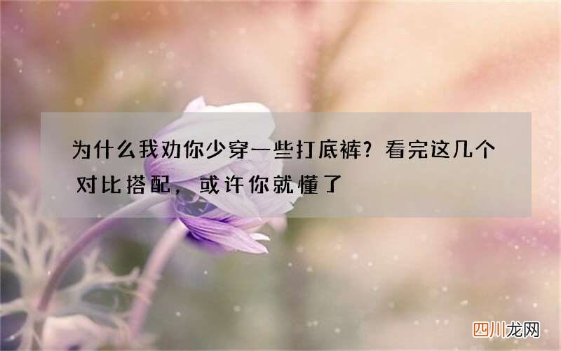 为什么我劝你少穿一些打底裤？看完这几个对比搭配，或许你就懂了