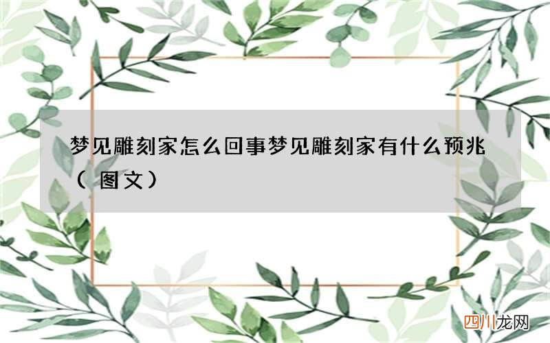 梦见雕刻家怎么回事 梦见雕刻家有什么预兆