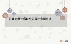 艾叶有哪些保健功效 艾叶食用方法