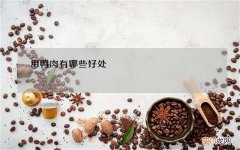 用鸭肉有哪些好处