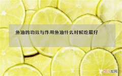 鱼油的功效与作用 鱼油什么时候吃最好