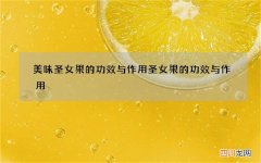 美味圣女果的功效与作用 圣女果的功效与作用