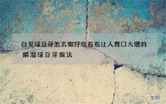 自发绿豆芽怎么做好吃 看看让人胃口大增的醋溜绿豆芽做法