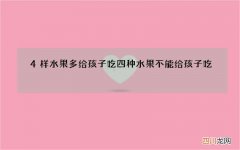 4样水果多给孩子吃 四种水果不能给孩子吃
