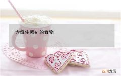 含维生素e的食物
