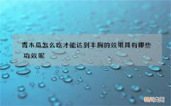 青木瓜怎么吃才能达到丰胸的效果 具有哪些功效呢