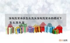 没有洗发水该怎么洗头 没有洗发水的情况下怎么洗头发