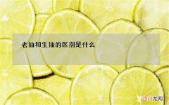 老抽和生抽的区别是什么