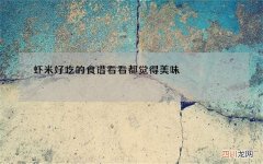 虾米好吃的食谱 看看都觉得美味