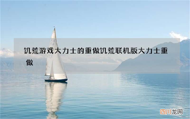 饥荒游戏大力士的重做 饥荒联机版大力士重做
