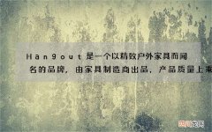 Hangout是一个以精致户外家具而闻名的品牌,由家具制造商出品，产品质量上乘