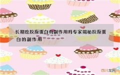 长期吃胶原蛋白有副作用吗 专家揭秘胶原蛋白的副作用