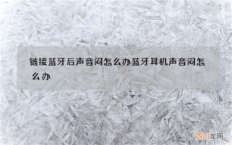 链接蓝牙后声音闷怎么办 蓝牙耳机声音闷怎么办