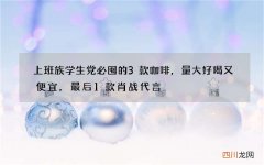 上班族学生党必囤的3款咖啡，量大好喝又便宜，最后1款肖战代言