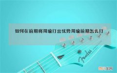 如何在前期将周瑜打出优势 周瑜前期怎么打