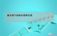 新交规下的掉头规则 交规 对于 掉头规定