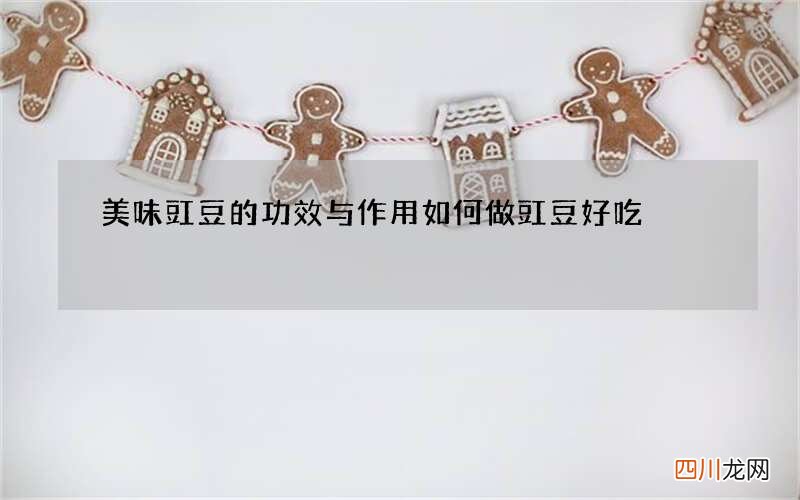 美味豇豆的功效与作用如何做豇豆好吃