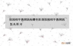 铁锅和不锈钢锅有哪些区别 铁锅和不锈钢锅怎么区分