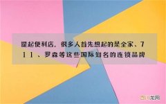 提起便利店，很多人首先想起的是全家、711、罗森等这些国际知名的连锁品牌