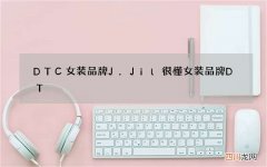 DTC女装品牌J.Jil很懂 女装品牌DT