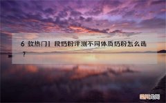 6款热门1段奶粉评测不同体质奶粉怎么选？