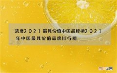 凯度2021最具价值中国品牌榜 2021年中国最具价值品牌排行榜