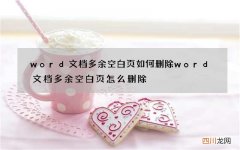 word文档多余空白页如何删除 word文档多余空白页怎么删除