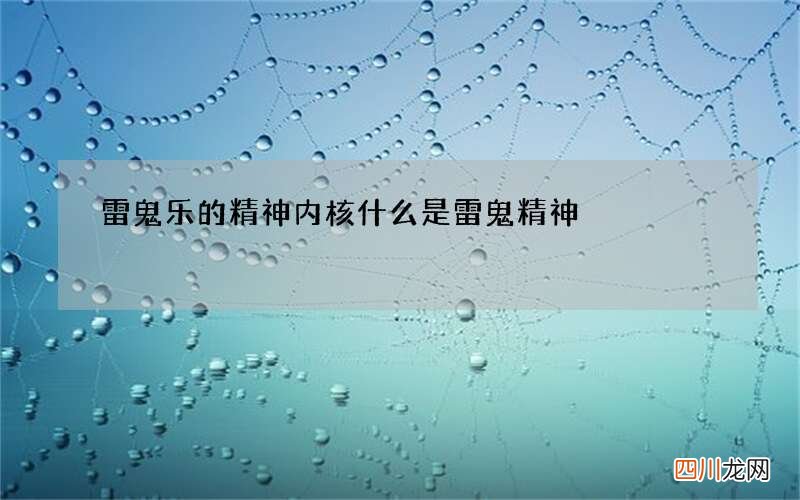 雷鬼乐的精神内核 什么是雷鬼精神