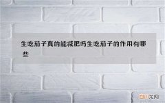 生吃茄子真的能减肥吗生吃茄子的作用有哪些