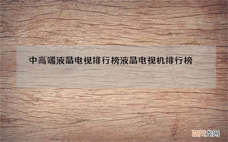 中高端液晶电视排行榜 液晶电视机排行榜