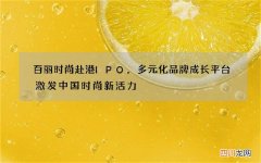 百丽时尚赴港IPO，多元化品牌成长平台激发中国时尚新活力