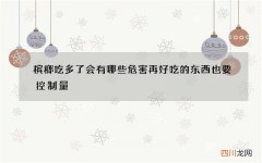 槟榔吃多了会有哪些危害 再好吃的东西也要控制量