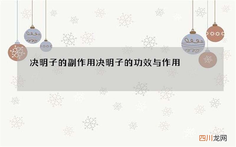 决明子的副作用 决明子的功效与作用