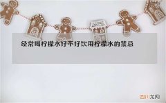 经常喝柠檬水好不好 饮用柠檬水的禁忌