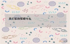 我们家的保暖内衣?虽然只卖几十块钱，质量压根不输实体店两百的品质