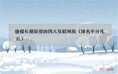 排名不分先后 值得长期投资的四大互联网股