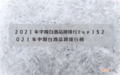 2021年中国白酒品牌排行Top15 2021年中国白酒品牌排行榜