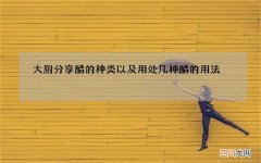 大厨分享醋的种类以及用处 几种醋的用法