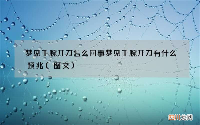 梦见手腕开刀怎么回事 梦见手腕开刀有什么预兆