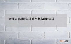 奢侈品高跟鞋品牌编年史 高跟鞋品牌 奢侈