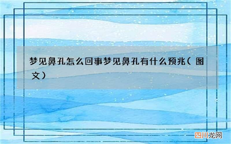 梦见鼻孔怎么回事 梦见鼻孔有什么预兆