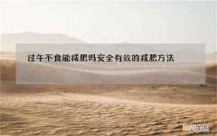 过午不食能减肥吗安全有效的减肥方法