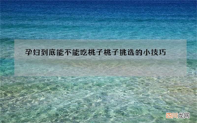 孕妇到底能不能吃桃子 桃子挑选的小技巧